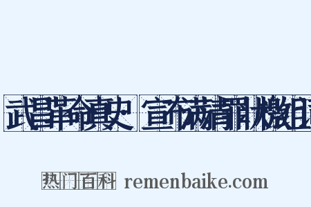 武昌革命真史·宣布满清罪状檄组词是什么意思的图片